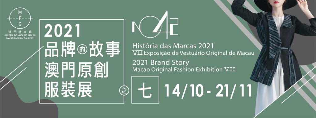 2021Brand Story—Macao Original Fashion Exhibition VII