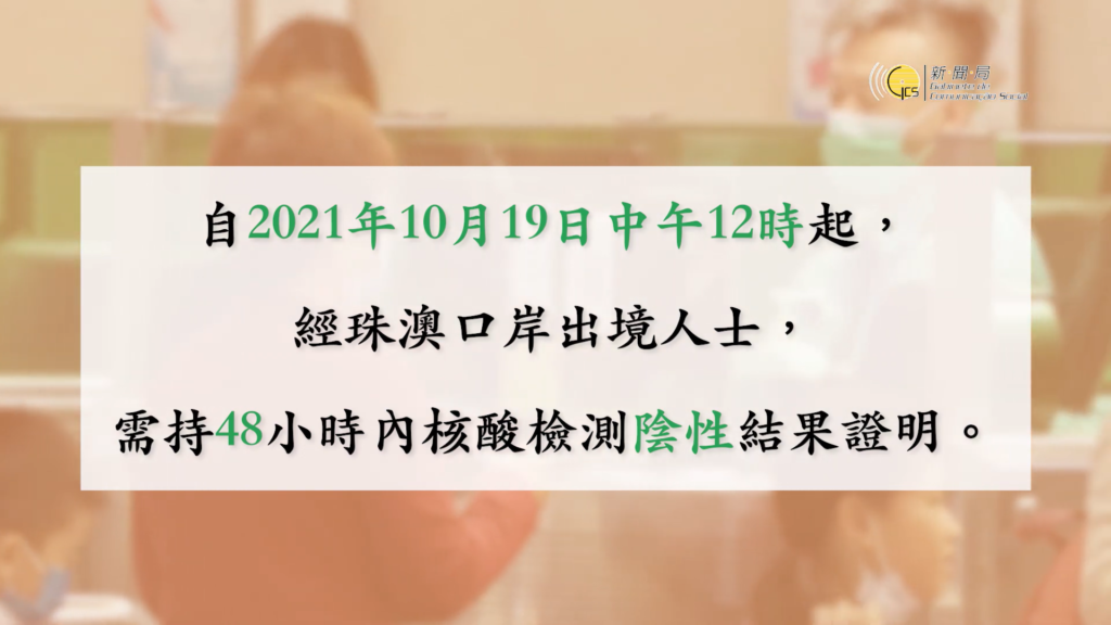 珠澳口岸最新出境措施(18/10/2021)