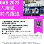 “大灣區時尚躍進2022”-大灣區時尚力聯合秀-公開招募澳門原創女裝品牌