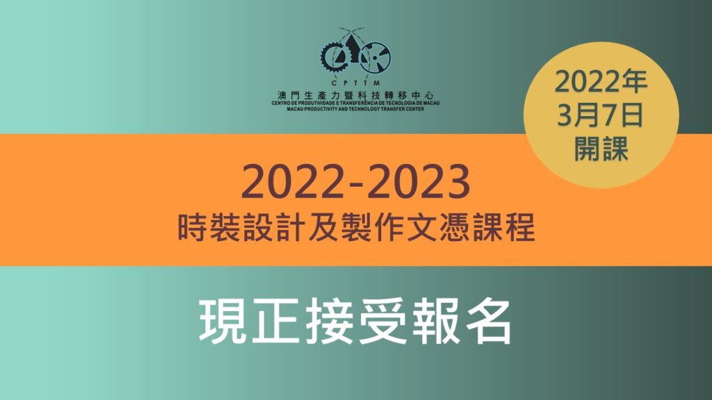 新一屆「時裝設計及製作文憑課程」現正接受報名！(ATD167-03-2022-C)