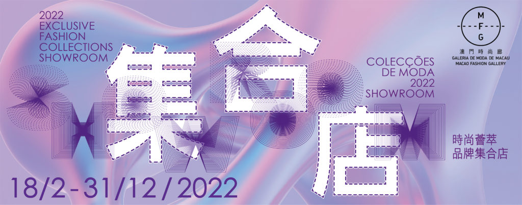 2022時尚薈萃─品牌集合店