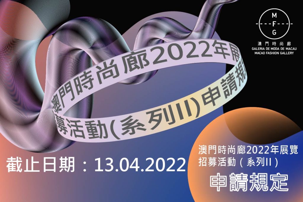 “澳門時尚廊”2022年展覽招募活動（系列II）