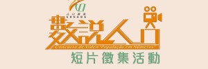 2021人口普查「數說人口」短片徵集活動