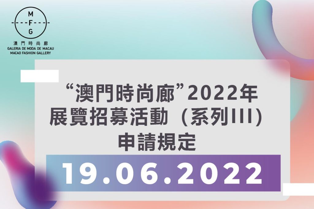 “澳門時尚廊”2022年展覽招募活動（系列III）