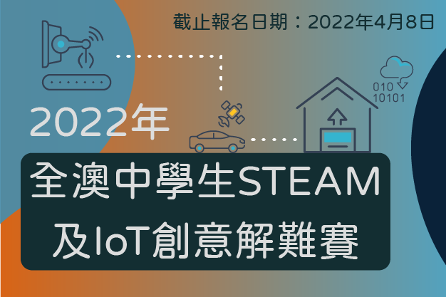 2022年”全澳中學生STEAM及IoT創意解難賽”決賽6月18日舉行