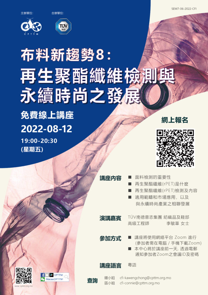 2022.08.12 Fabric Trends Seminar 8：rPET Test and Development of Sustainable Fashion