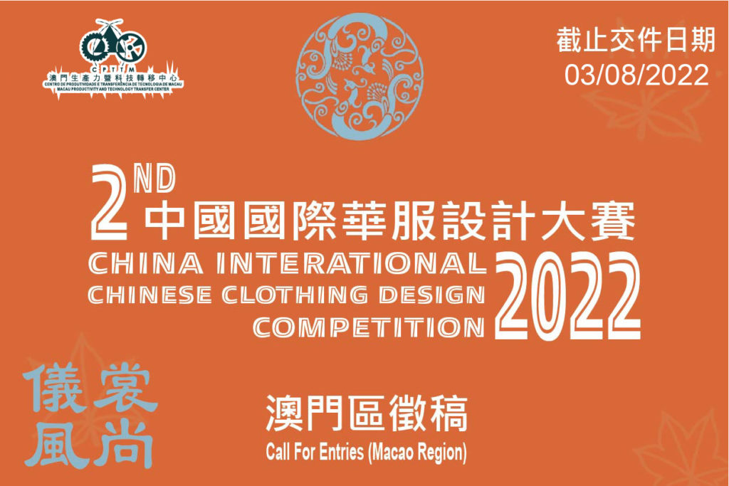 延遲截稿日期至8月3日!! (第2屆)中國國際華服設計大賽-澳門區徵稿
