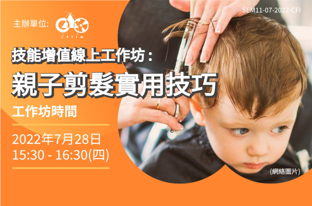 生產力中心開辦「技能增值線上工作坊: 親子剪髮實用技巧」