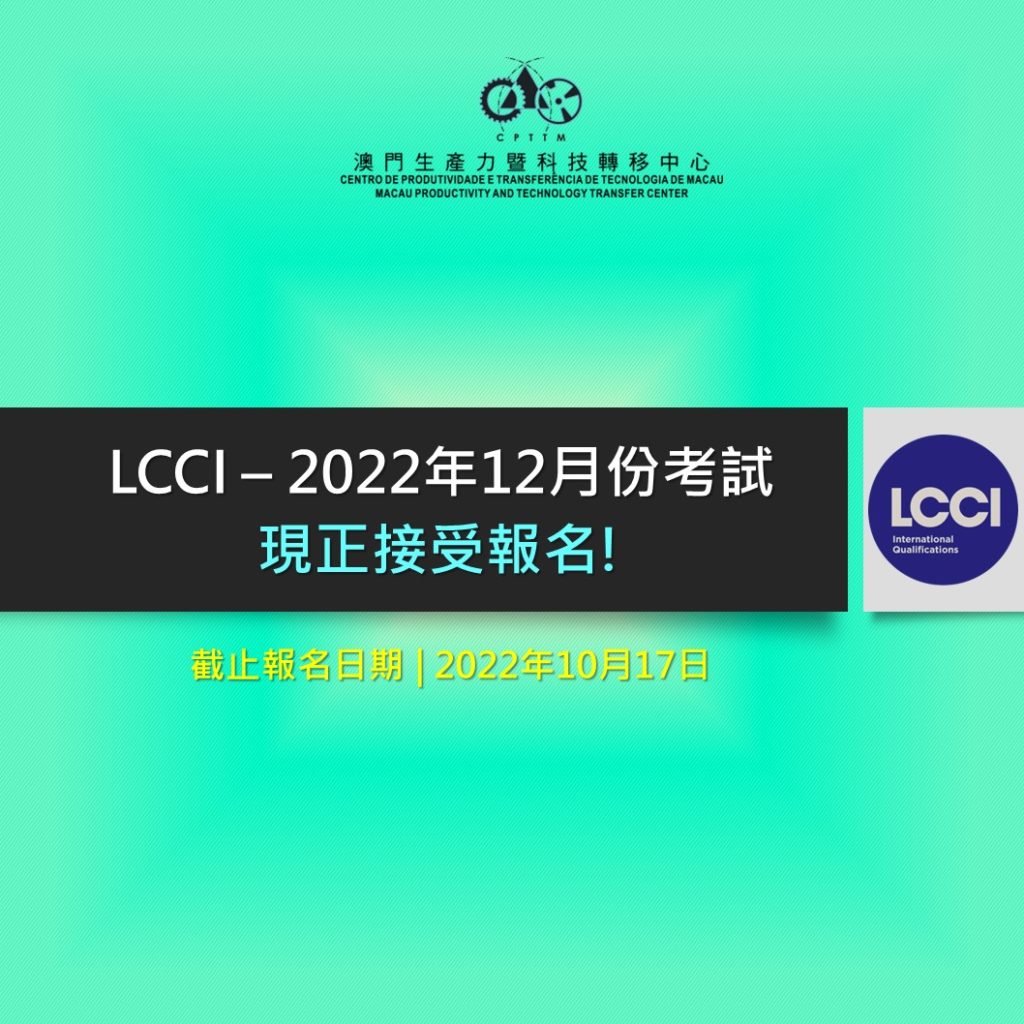 LCCI 2022年12月份考試 – 現正接受報名!