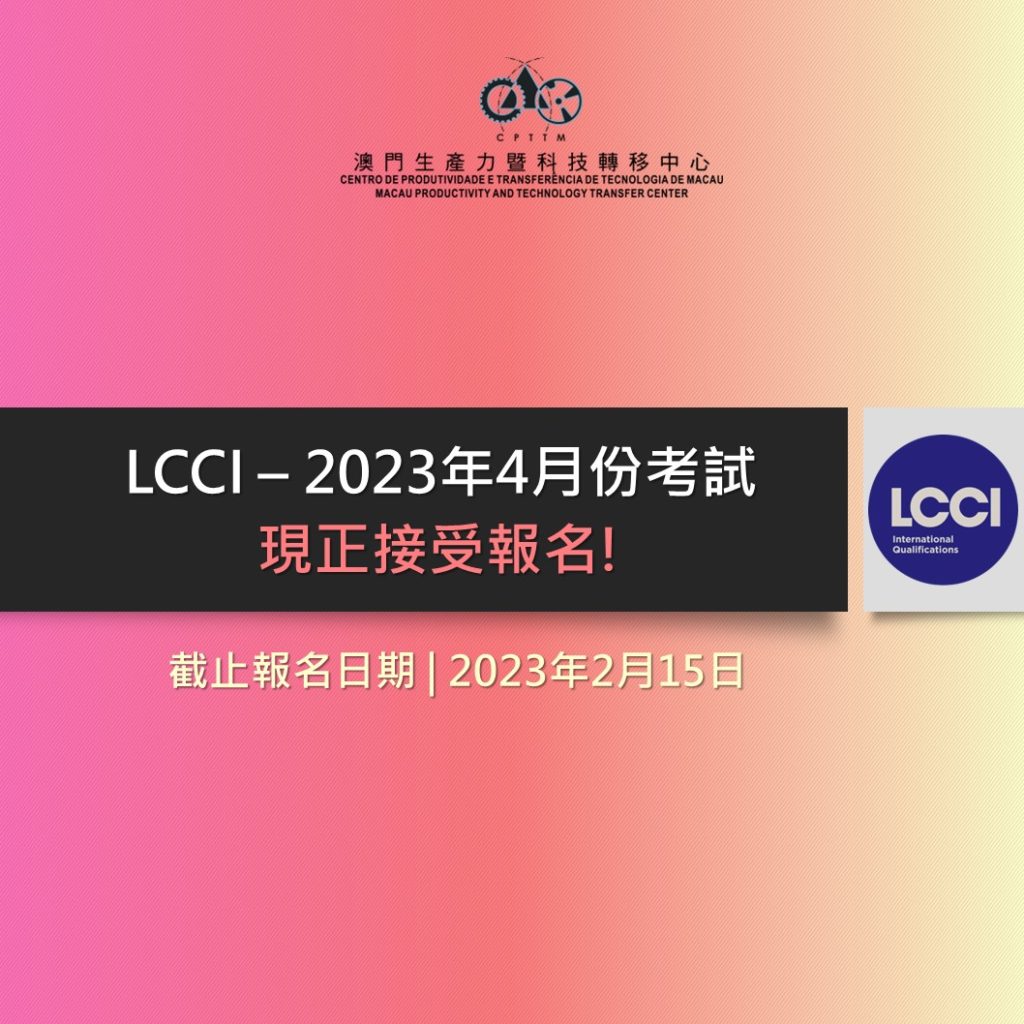 LCCI 2023年4月份考試 – 現正接受報名!