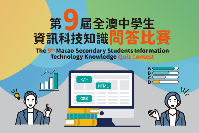 第九屆全澳中學生資訊科技知識問答比賽圓滿結束