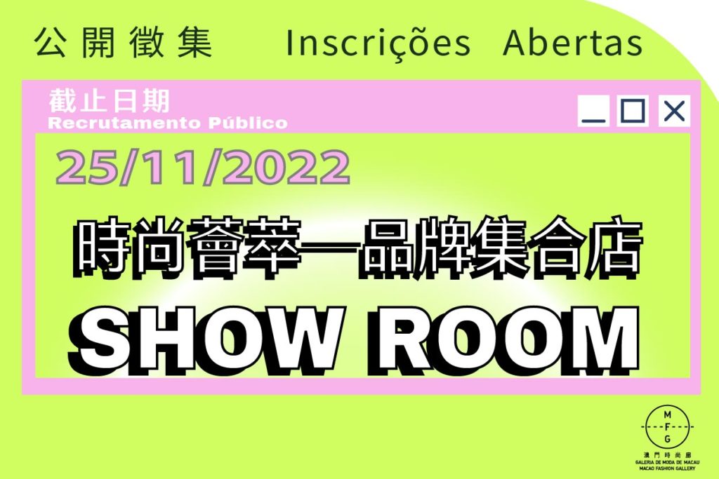 “2023時尚薈萃—品牌集合店”徵集品牌