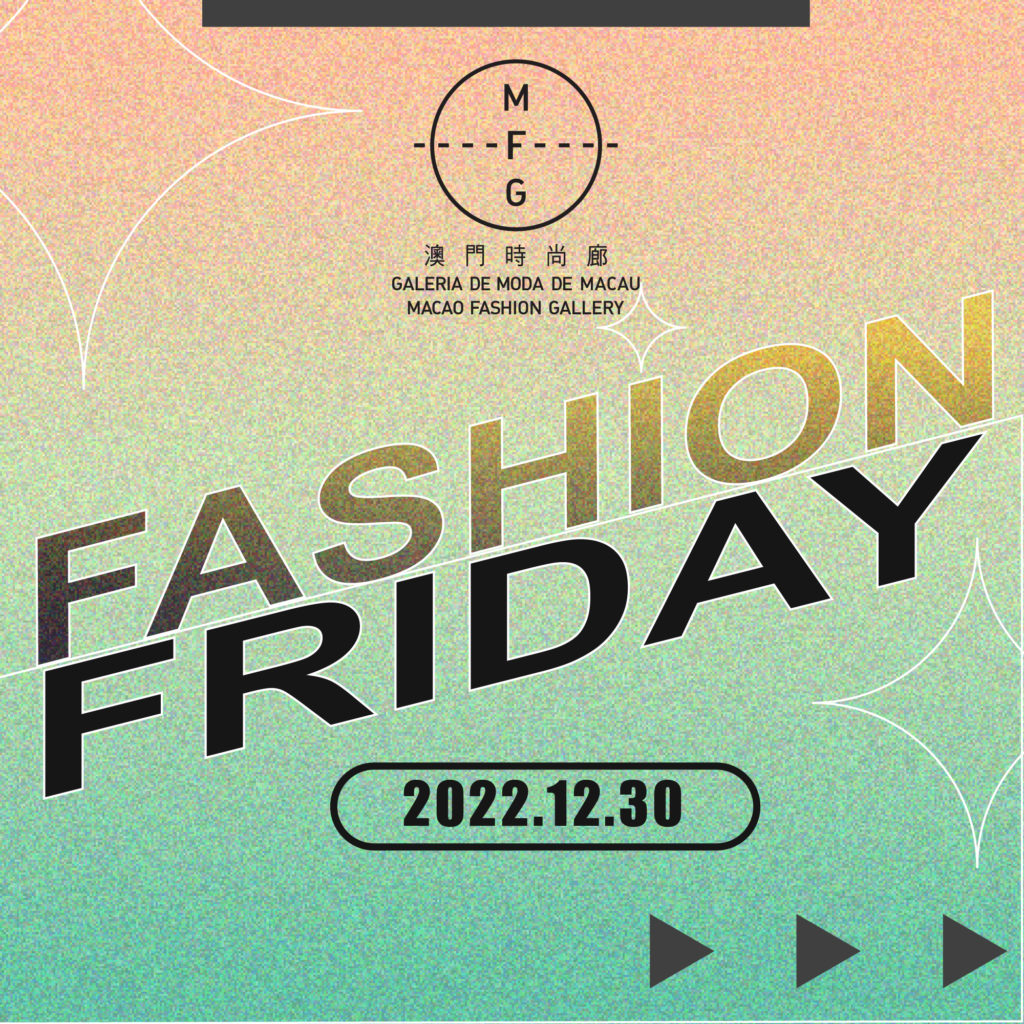 時尚廊12月“時尚星期五(Fashion Friday)”於12月30日推出