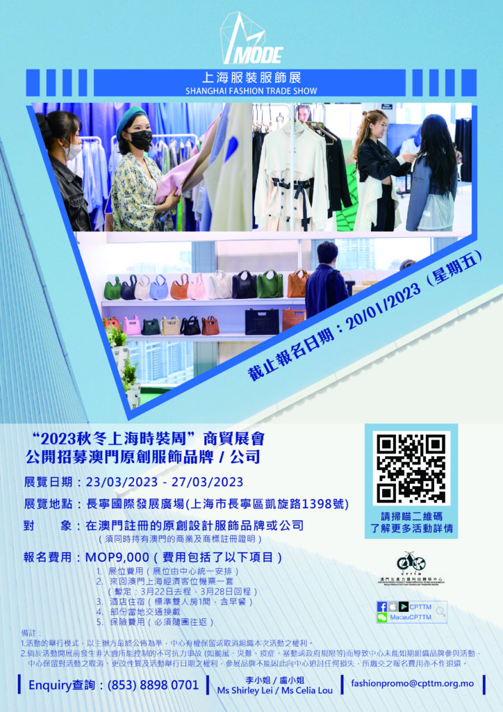 “2023秋冬上海時裝周-MODE”商貿展會-公開招募澳門原創服飾品牌/公司