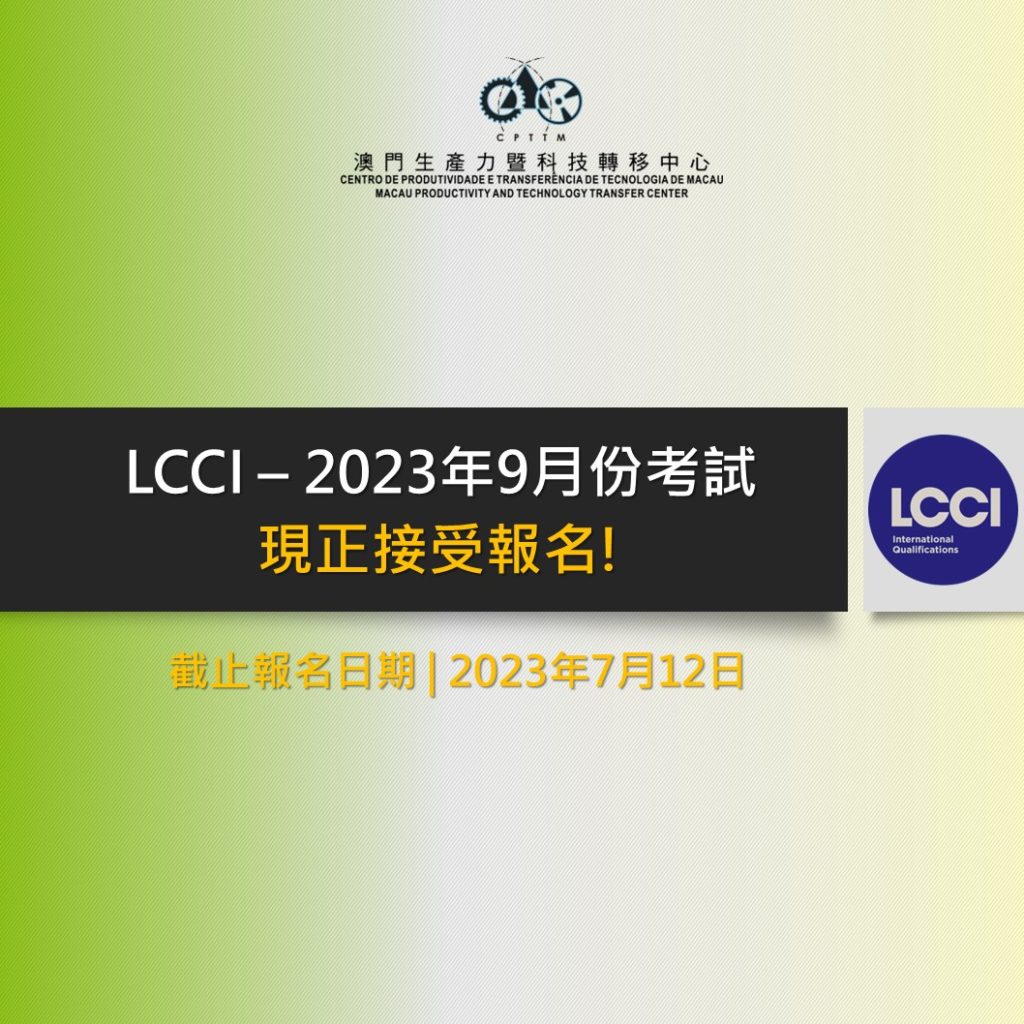 LCCI 2023年9月份考試 – 現正接受報名!