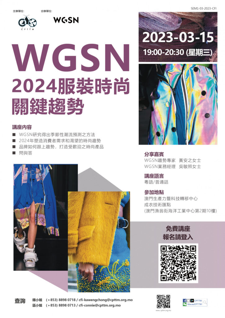 2023.03.15 WGSN – 2024服裝時尚關鍵趨勢(已結束)