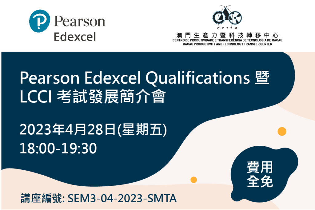 Pearson Edexcel Qualifications 暨LCCI 考試發展簡介會