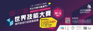 第47屆世界技能大賽澳門特別行政區選拔賽