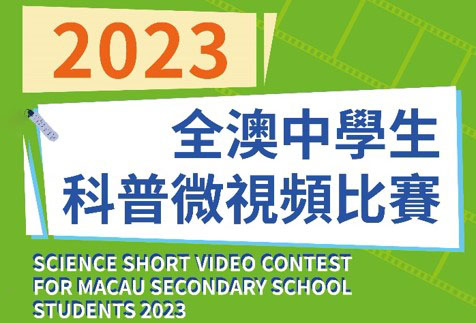 2023全澳中學生科普微視頻比賽接受報名