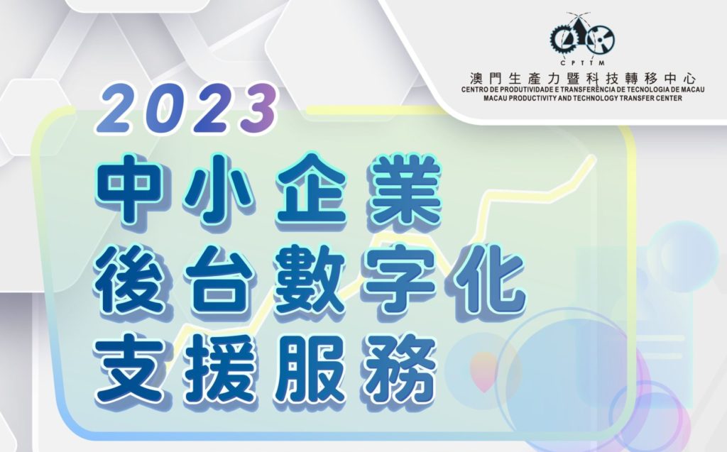 “2023中小企業後台數字化支援服務”接受報名