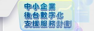 2023中小企業後台數字化支援服務