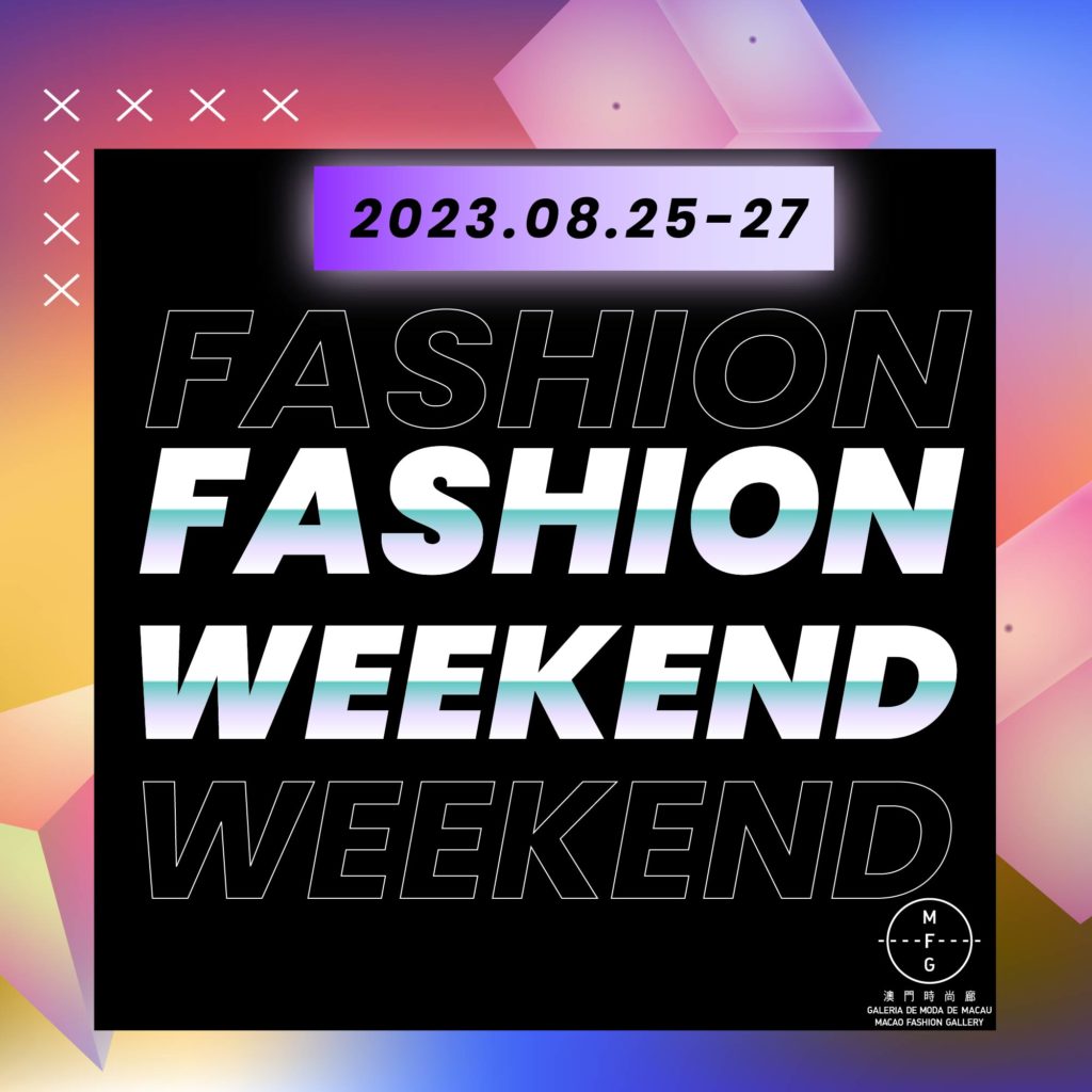 時尚廊8月“時尚週末Fashion Weekend”於8月25日至27日推出