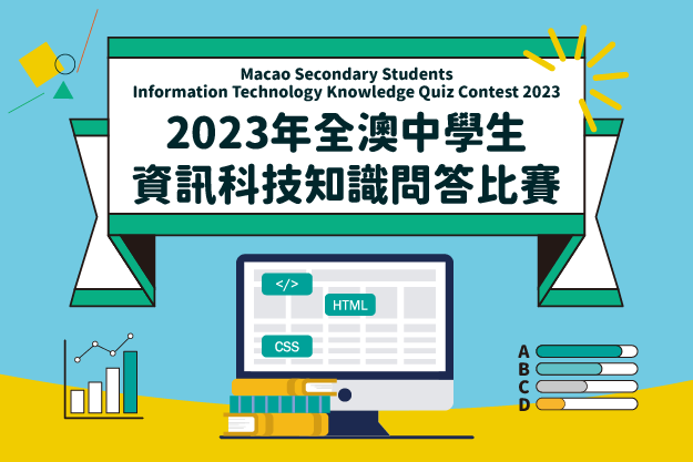 2023年全澳中學生資訊科技知識問答比賽 — 總決賽入圍名單