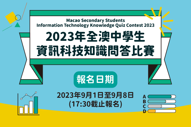 2023年全澳中學生資訊科技知識問答比賽 – 現正接受報名