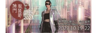 澳門服裝節2023
