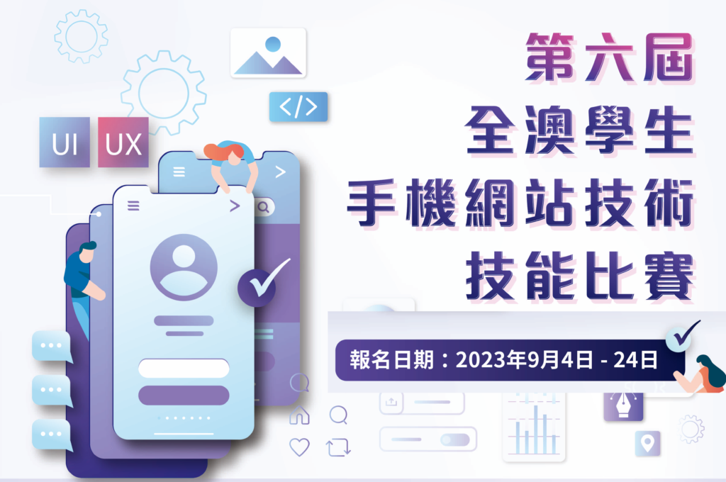 「第六屆全澳學生手機網站技術技能比賽」現正接受報名