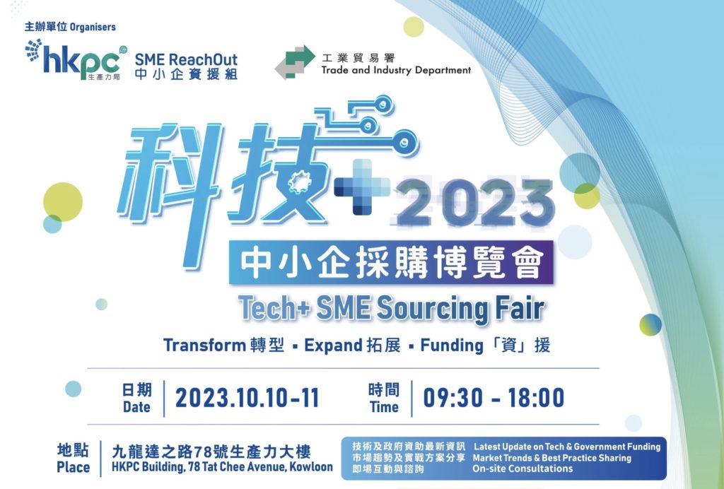 香港生產力局《中小企資援組：科技+ 中小企採購博覽會2023》