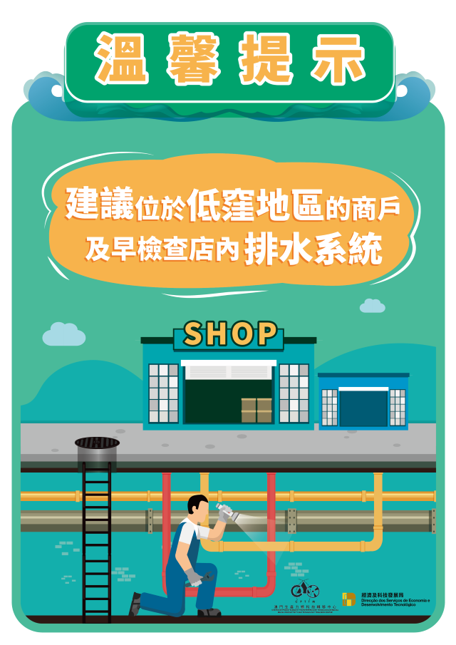 經科局生產力中心籲商戶做好防風防浸措施 (2023.10.08 新聞稿)