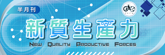 第692期新質生產力
