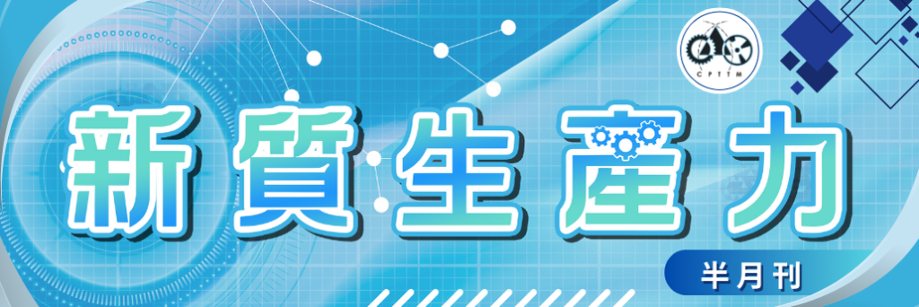 第705期新質生產力