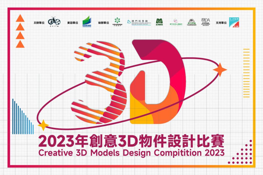 2023年創意3D物件設計比賽—得獎名單公佈