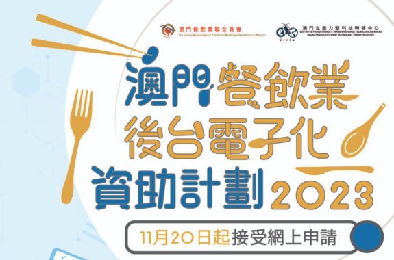 2023 Back Office Electronic Funding Scheme for the Food and Beverage Industry of Macao