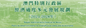 澳門特別行政區經濟適度多元發展規劃（ 2 0 2 4 – 2 0 2 8 年）專頁