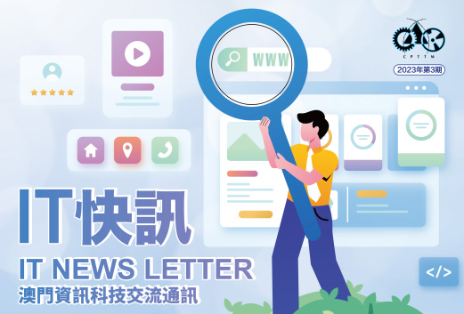 2023年第三期IT Newsletter推出