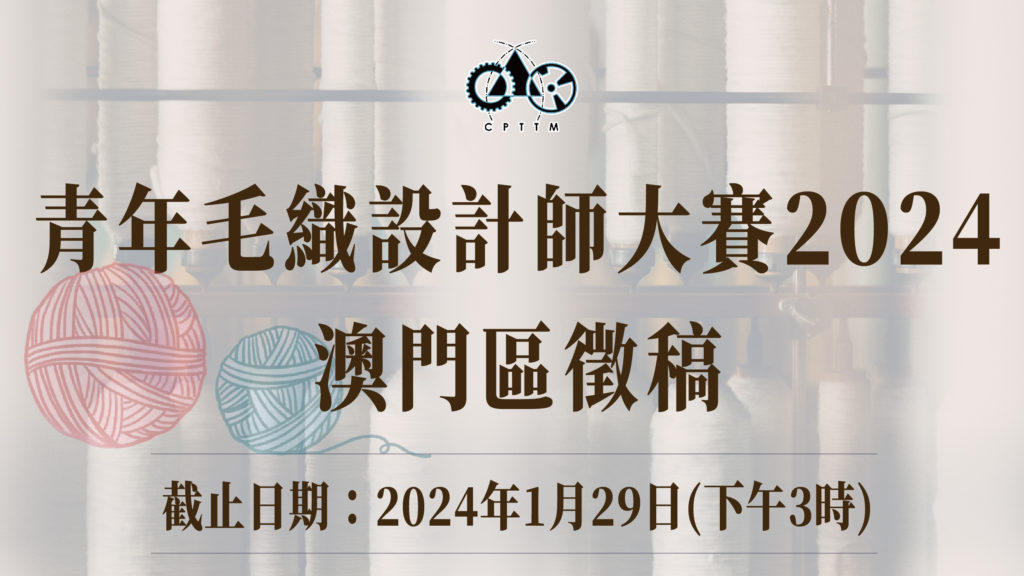 青年毛織設計師大賽2024 – 澳門區徵稿