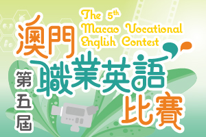The 5th Macao Vocational English Contest