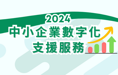 2024 中小企業數字化支援服務計劃 – 供應商招募