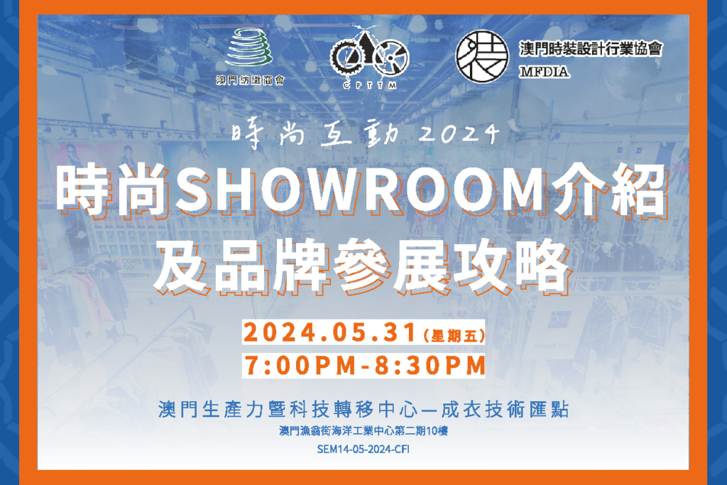2024.05.31 時尚互動2024—時尚Showroom介紹及品牌參展攻略