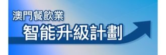 澳門餐飲業智能升級計劃