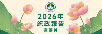 2026施政報告動畫宣傳片