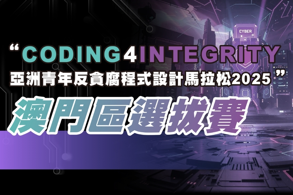 “Coding4Integrity亞洲青年反貪腐程式設計馬拉松2025”澳門區選拔賽 比賽結果