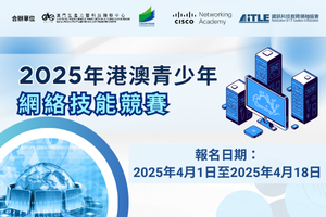 2025年港澳青少年思科網絡技能競賽