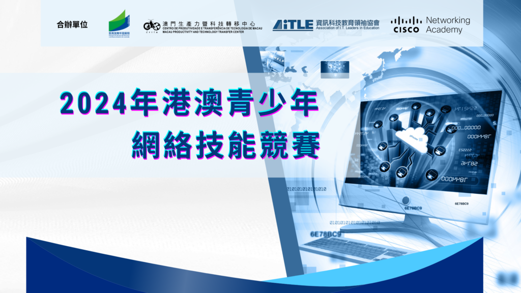 2025年港澳青少年思科網絡技能競賽