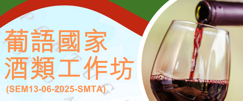 葡語國家酒類工作坊