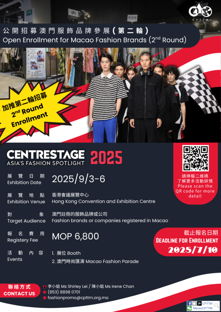組織澳門時尚品牌參加香港國際時尚匯展(CENTRESTAGE)