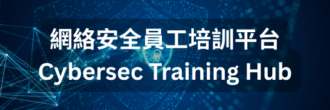 網絡安全員工培訓平台